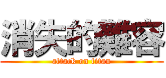 消失的難容 (attack on titan)