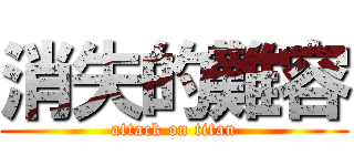 消失的難容 (attack on titan)