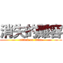 消失的難容 (attack on titan)