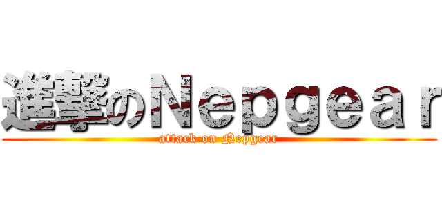 進撃のＮｅｐｇｅａｒ (attack on Nepgear)