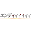 エンディィィィィィ ()