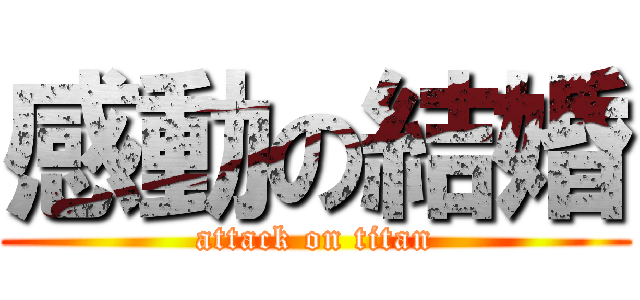 感動の結婚 (attack on titan)