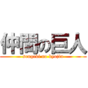 仲間の巨人 (sengeki no kyojin)