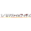 １／８リヴァイのフィギュア (attack on titan)