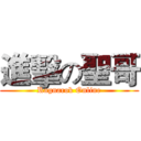 進擊の聖哥 (Ragnarok Online)