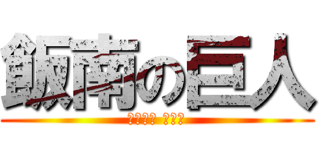 飯南の巨人 (さきはら こうや)