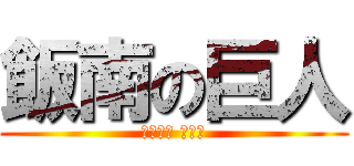 飯南の巨人 (さきはら こうや)