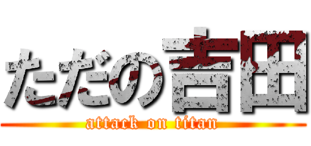 ただの吉田 (attack on titan)