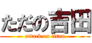 ただの吉田 (attack on titan)