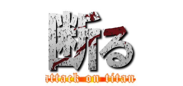 断る (attack on titan)