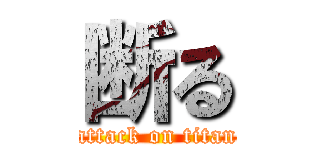 断る (attack on titan)