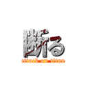 断る (attack on titan)