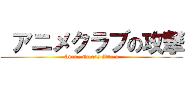  アニメクラブの攻撃 (Anime Club's Attack)
