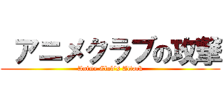  アニメクラブの攻撃 (Anime Club's Attack)