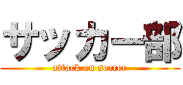 サッカー部 (attack on soccer)