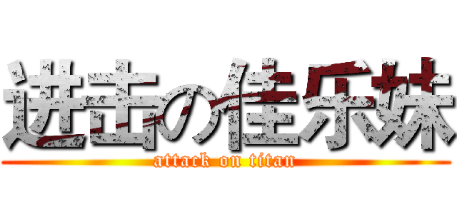 进击の佳乐妹 (attack on titan)