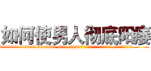 如何使男人彻底阳痿 (如何使男人彻底阳痿【电.话186x0156x9662-Q194843976林氏药业】我们做的是长期生意,靠的是老客户长期支持
参考消息网2月20日报道 韩媒称，“剩女多、离婚率高的城市，房价一定会上涨。”这是中国经济学家金岩石2016年12月参加在上海举行的房地产相关论坛时说的话。
)