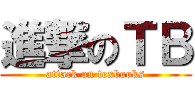 進撃のＴＢ (attack on texbooks)