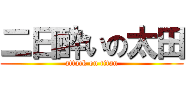 二日酔いの太田 (attack on titan)