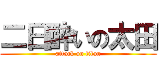 二日酔いの太田 (attack on titan)