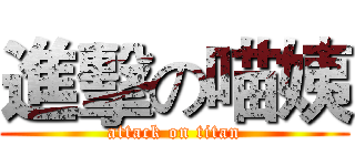 進擊の喵姨 (attack on titan)
