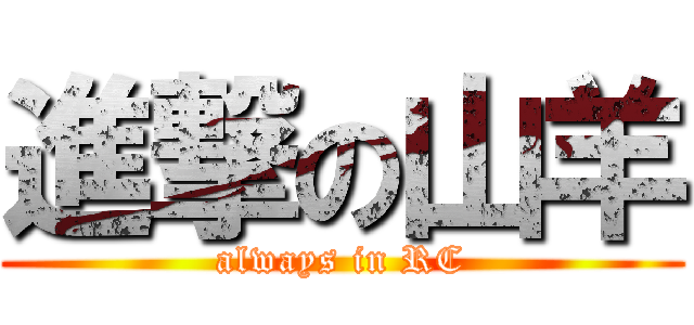 進撃の山羊 (always in RC)