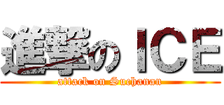 進撃のＩＣＥ (attack on Suchanan)