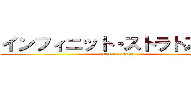 インフィニット・ストラトス ＩＳ (attack on titan)