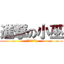 進撃の小巫 ((*´﹃｀*))