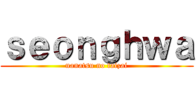 ｓｅｏｎｇｈｗａ (nanatsu no taizai)