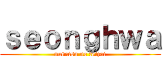 ｓｅｏｎｇｈｗａ (nanatsu no taizai)