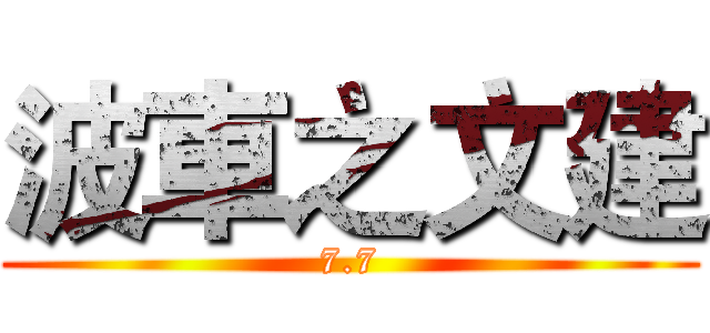 波車之文建 (7.7)