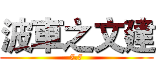 波車之文建 (7.7)