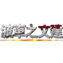 波車之文建 (7.7)