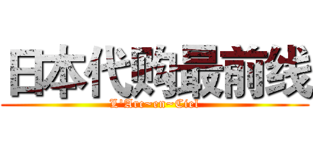 日本代购最前线 (L'Arc~en~Ciel)