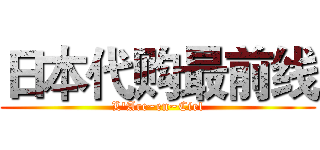 日本代购最前线 (L'Arc~en~Ciel)