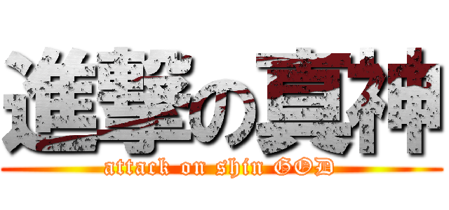 進撃の真神 (attack on shin GOD)