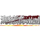 海線轎班團 (海線情兄弟心)