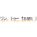 ワン．トゥー ｔｅａｍ １ (1ー2)