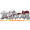 食欲の塊 (giantbody)