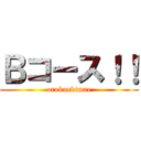 Ｂコース！！ (orokuekimae)