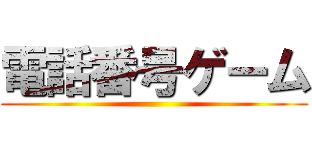 電話番号ゲーム ()