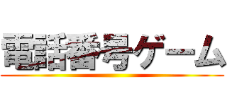 電話番号ゲーム ()