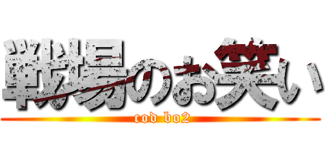 戦場のお笑い ( cod bo2)