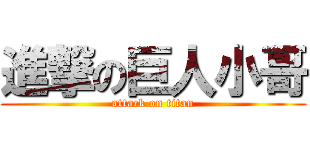 進撃の巨人小哥 (attack on titan)