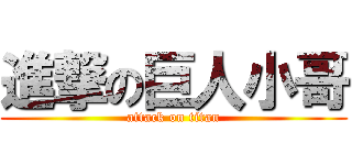 進撃の巨人小哥 (attack on titan)