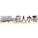 進撃の巨人小哥 (attack on titan)
