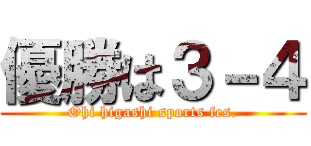 優勝は３－４ (Ohi higashi sports fes.)