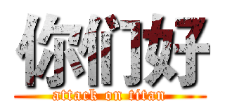 你们好 (attack on titan)