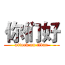 你们好 (attack on titan)